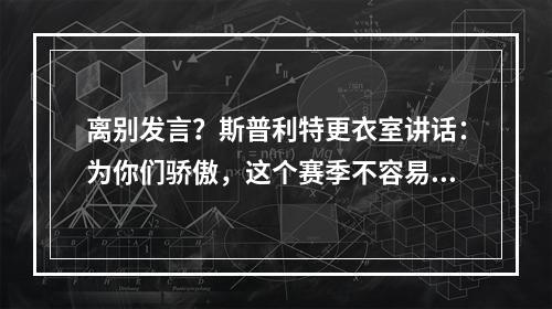 离别发言？斯普利特更衣室讲话：为你们骄傲，这个赛季不容易！