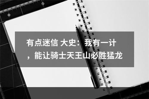 有点迷信 大史：我有一计，能让骑士天王山必胜猛龙