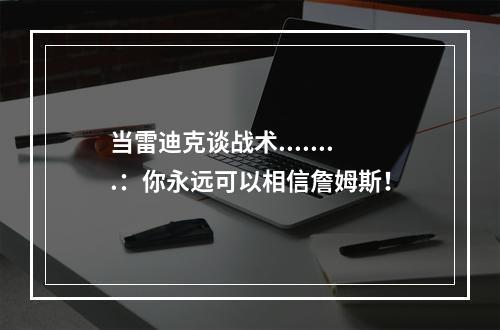 当雷迪克谈战术........：你永远可以相信詹姆斯！