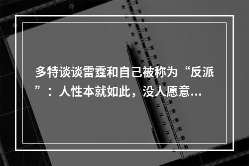 多特谈谈雷霆和自己被称为“反派”：人性本就如此，没人愿意看别人功成名就