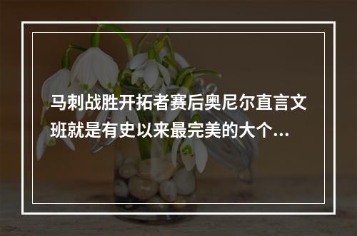 马刺战胜开拓者赛后奥尼尔直言文班就是有史以来最完美的大个子..