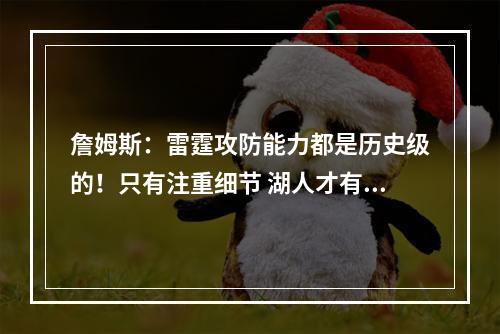 詹姆斯：雷霆攻防能力都是历史级的！只有注重细节 湖人才有机会