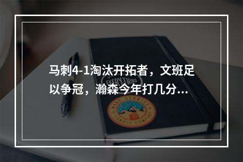 马刺4-1淘汰开拓者，文班足以争冠，瀚森今年打几分...