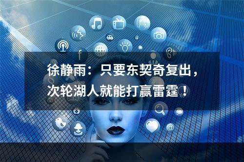 徐静雨：只要东契奇复出，次轮湖人就能打赢雷霆 ！