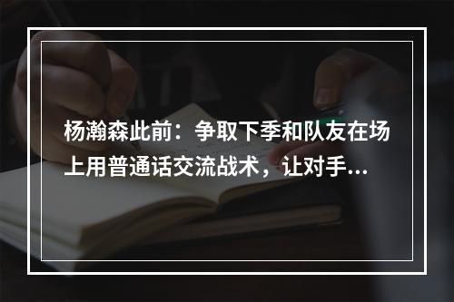 杨瀚森此前：争取下季和队友在场上用普通话交流战术，让对手懵逼