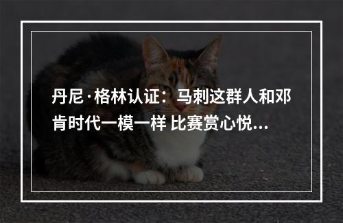 丹尼·格林认证：马刺这群人和邓肯时代一模一样 比赛赏心悦目