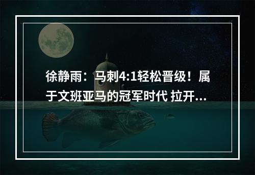 徐静雨：马刺4:1轻松晋级！属于文班亚马的冠军时代 拉开序幕