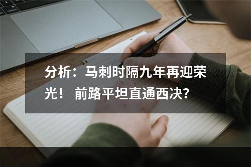 分析：马刺时隔九年再迎荣光！ 前路平坦直通西决？