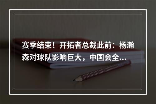 赛季结束！开拓者总裁此前：杨瀚森对球队影响巨大，中国会全国直播球队比赛