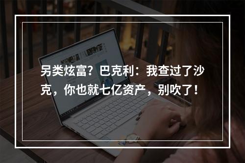 另类炫富？巴克利：我查过了沙克，你也就七亿资产，别吹了！