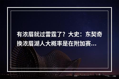 有浓眉就过雷霆了？大史：东契奇换浓眉湖人大概率是在附加赛！