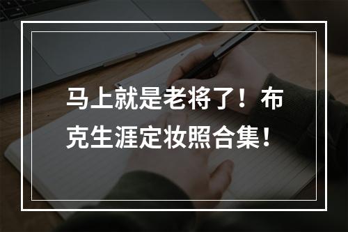 马上就是老将了！布克生涯定妆照合集！