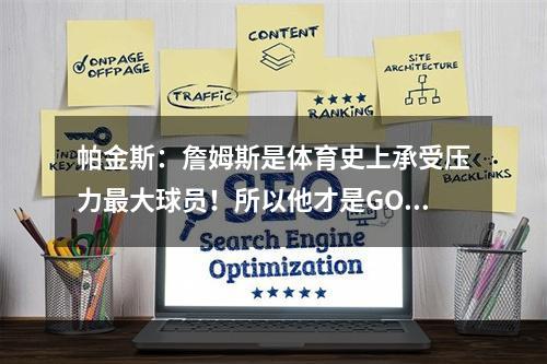 帕金斯：詹姆斯是体育史上承受压力最大球员！所以他才是GOAT