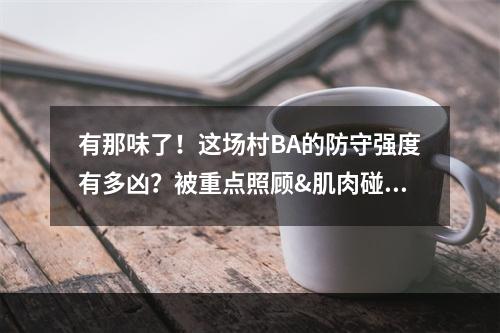 有那味了！这场村BA的防守强度有多凶？被重点照顾&肌肉碰撞
