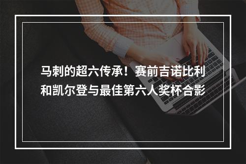 马刺的超六传承！赛前吉诺比利和凯尔登与最佳第六人奖杯合影