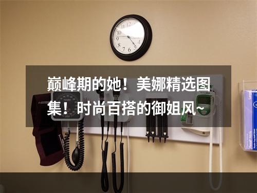 巅峰期的她！美娜精选图集！时尚百搭的御姐风~