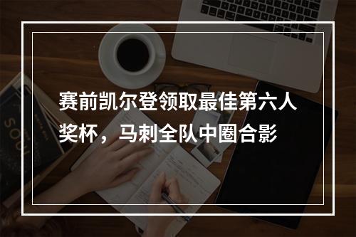 赛前凯尔登领取最佳第六人奖杯，马刺全队中圈合影