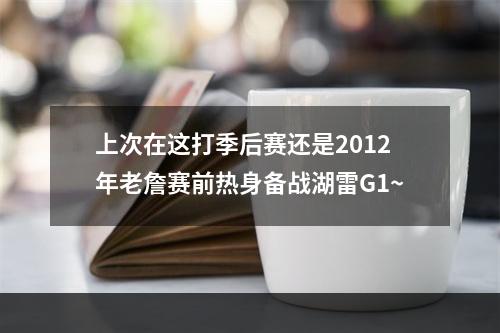 上次在这打季后赛还是2012年老詹赛前热身备战湖雷G1~