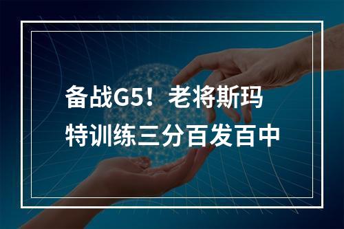 备战G5！老将斯玛特训练三分百发百中