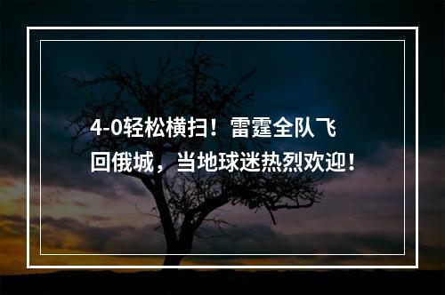 4-0轻松横扫！雷霆全队飞回俄城，当地球迷热烈欢迎！