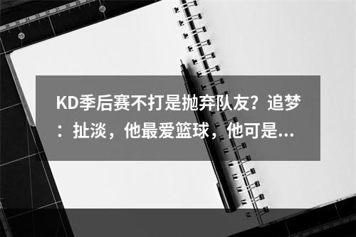 KD季后赛不打是抛弃队友？追梦：扯淡，他最爱篮球，他可是球痴啊