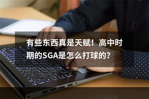 有些东西真是天赋！高中时期的SGA是怎么打球的？