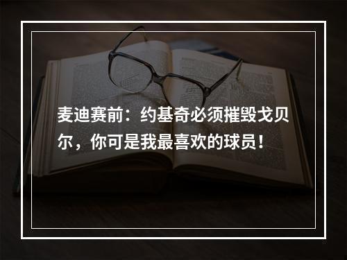 麦迪赛前：约基奇必须摧毁戈贝尔，你可是我最喜欢的球员！
