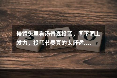 慢镜头里看汤普森投篮，同下同上发力，投篮节奏真的太舒适...