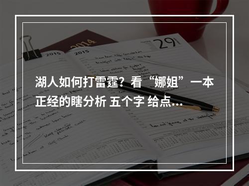 湖人如何打雷霆？看“娜姐”一本正经的瞎分析 五个字 给点自信.