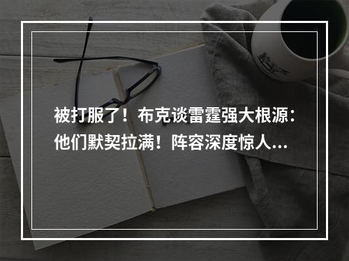 被打服了！布克谈雷霆强大根源：他们默契拉满！阵容深度惊人！