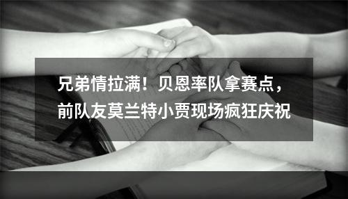 兄弟情拉满！贝恩率队拿赛点，前队友莫兰特小贾现场疯狂庆祝
