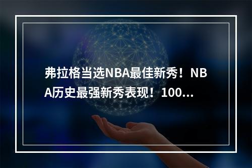 弗拉格当选NBA最佳新秀！NBA历史最强新秀表现！1000字深度解析！