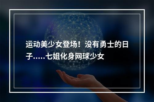 运动美少女登场！没有勇士的日子.....七姐化身网球少女