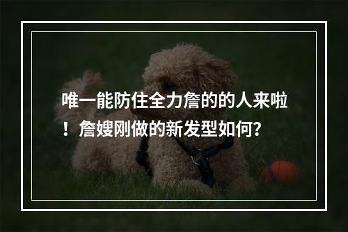 唯一能防住全力詹的的人来啦！詹嫂刚做的新发型如何？