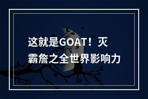 这就是GOAT！灭霸詹之全世界影响力