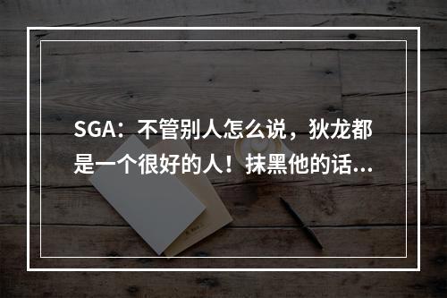 SGA：不管别人怎么说，狄龙都是一个很好的人！抹黑他的话我从不在意！