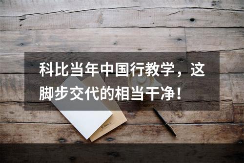 科比当年中国行教学，这脚步交代的相当干净！