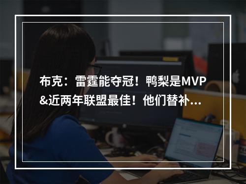 布克：雷霆能夺冠！鸭梨是MVP&近两年联盟最佳！他们替补还强