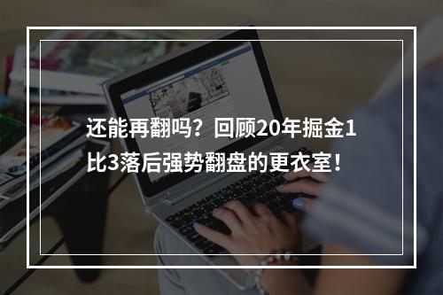 还能再翻吗？回顾20年掘金1比3落后强势翻盘的更衣室！