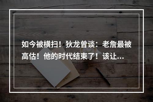 如今被横扫！狄龙曾谈：老詹最被高估！他的时代结束了！该让位了