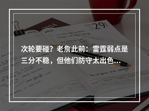 次轮要碰？老詹此前：雷霆弱点是三分不稳，但他们防守太出色了