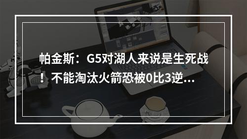 帕金斯：G5对湖人来说是生死战！不能淘汰火箭恐被0比3逆转！