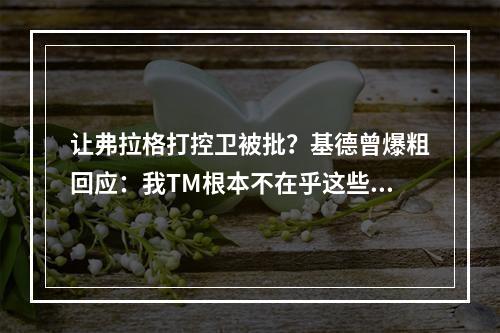 让弗拉格打控卫被批？基德曾爆粗回应：我TM根本不在乎这些批评
