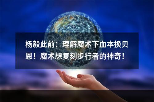 杨毅此前：理解魔术下血本换贝恩！魔术想复刻步行者的神奇！