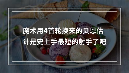 魔术用4首轮换来的贝恩估计是史上手最短的射手了吧