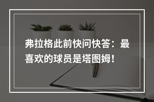 弗拉格此前快问快答：最喜欢的球员是塔图姆！
