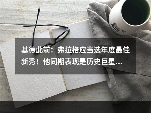 基德此前：弗拉格应当选年度最佳新秀！他同期表现是历史巨星水准