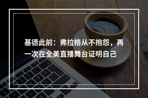 基德此前：弗拉格从不抱怨，再一次在全美直播舞台证明自己