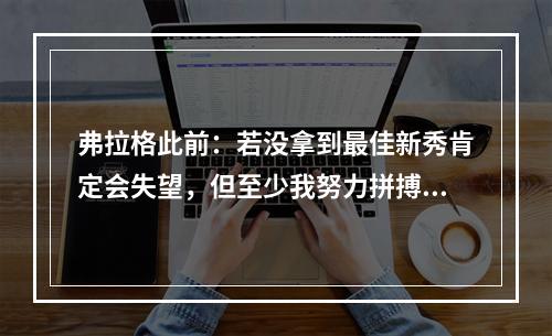 弗拉格此前：若没拿到最佳新秀肯定会失望，但至少我努力拼搏了