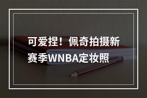 可爱捏！佩奇拍摄新赛季WNBA定妆照